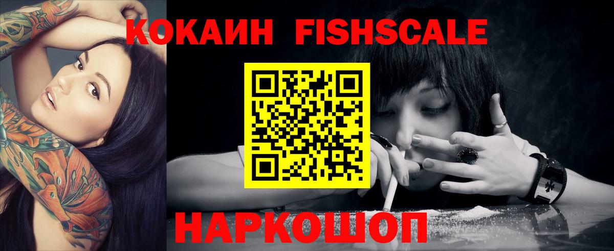 Кокаин Fish Scale  COCAIN Колумбийский  Вход с VPN  Кокаин  Тавда 