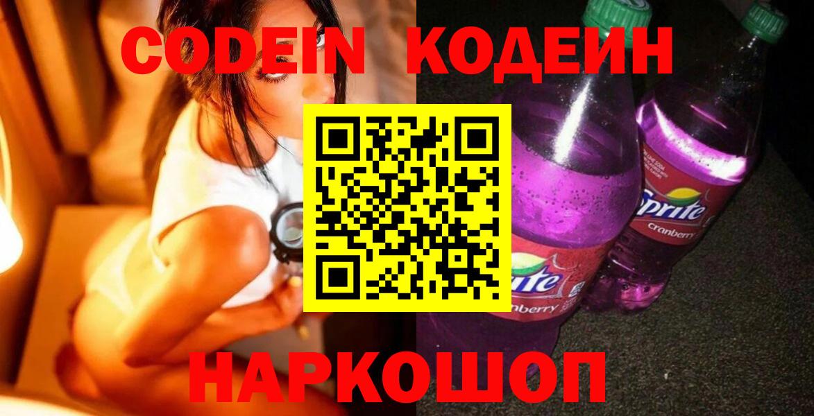 Кодеиновый сироп Lean напиток Lean (лин)  Вход с VPN  Кодеин Purple Drank  Тавда 
